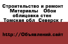 Строительство и ремонт Материалы - Обои,облицовка стен. Томская обл.,Северск г.